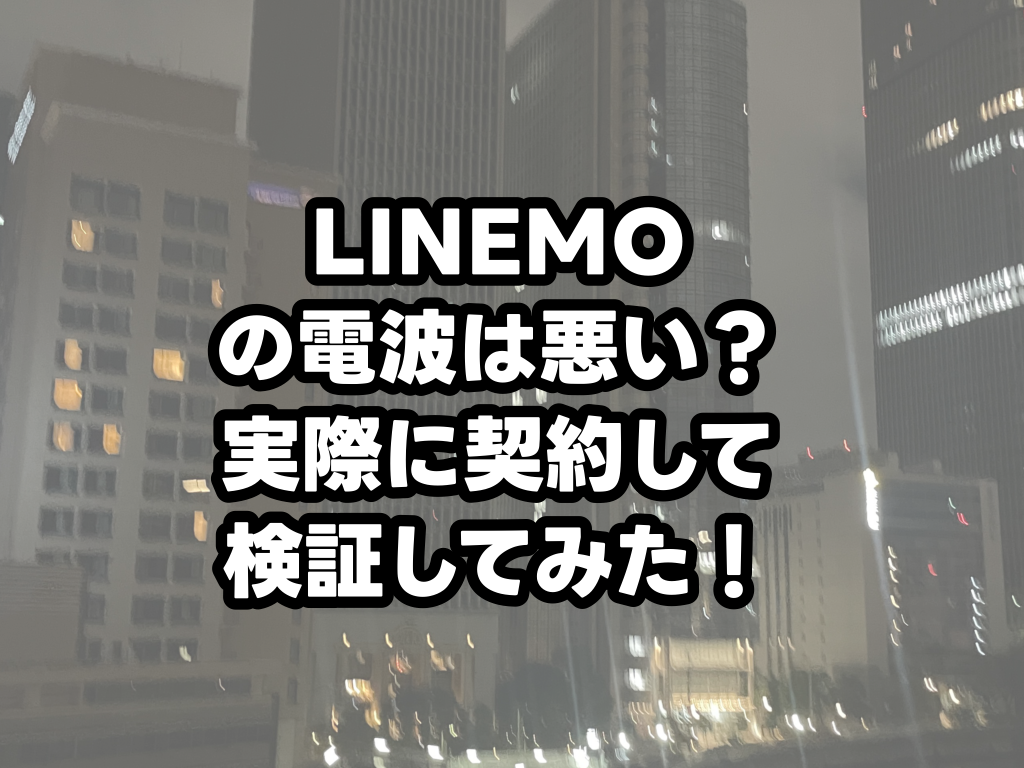 LINEMOの通信速度タイトル画像