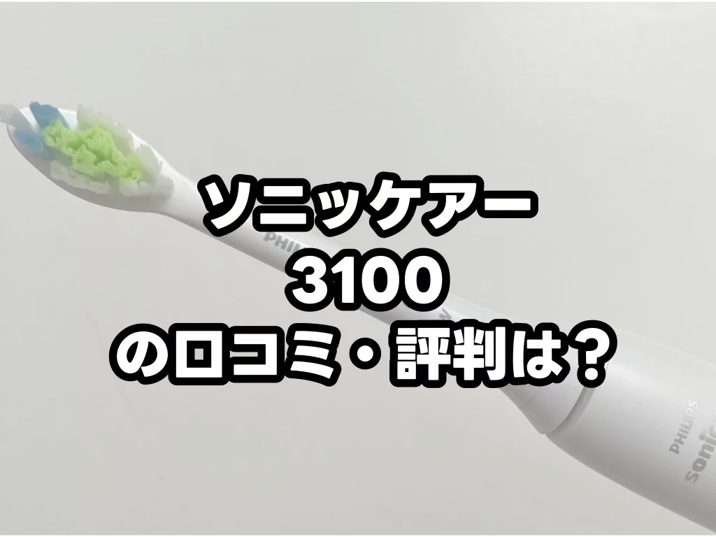 ソニッケアー3100の口コミは？